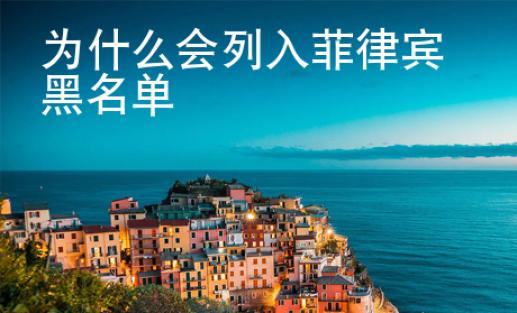 為什么會(huì)列入菲律賓黑名單