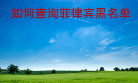如何查詢菲律賓黑名單