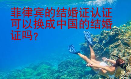 菲律賓的結(jié)婚證認(rèn)證可以換成中國的結(jié)婚證嗎