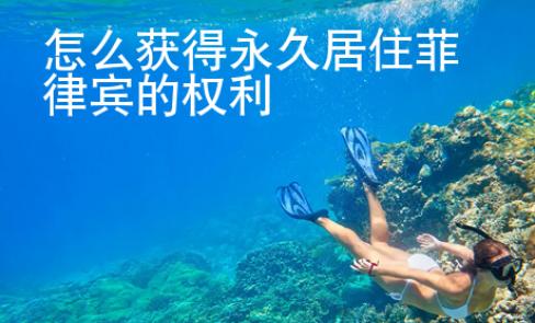 怎么獲得永久居住菲律賓的權(quán)利