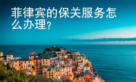 菲律賓的保關(guān)服務(wù)怎么辦理