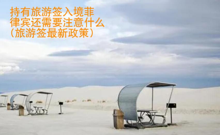 持有旅游簽入境菲律賓還需要注意什么(旅游簽最新政策)