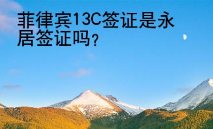 菲律賓13C簽證是永居簽證嗎
