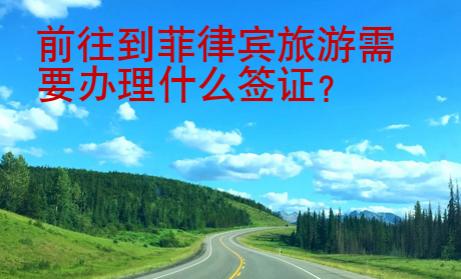 前往到菲律賓旅游需要辦理什么簽證
