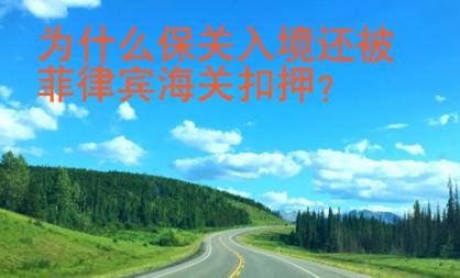 為什么保關(guān)入境還被菲律賓海關(guān)扣押