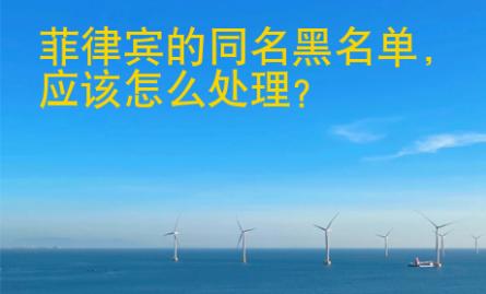 菲律賓的同名黑名單