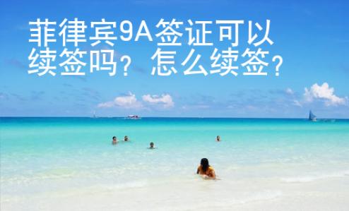 菲律賓9A簽證可以續(xù)簽嗎