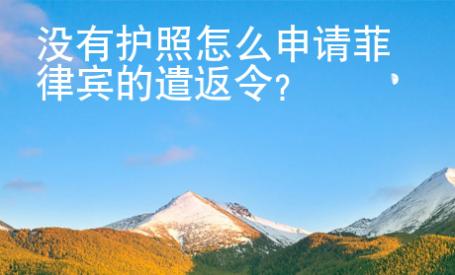 沒有護照怎么申請菲律賓的遣返令