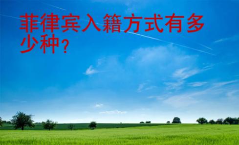 <strong>菲律賓</strong>入籍方式有多少種