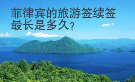 菲律賓的旅游簽續(xù)簽最長是多久