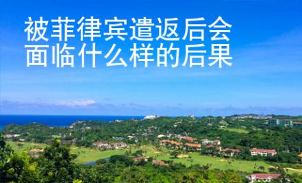 被菲律賓遣返后會面臨什么樣的后果