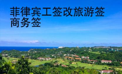 <strong></strong>菲律賓工簽改旅游簽商務(wù)簽