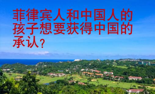 菲律賓人和中國人的孩子想要獲得中國的承認