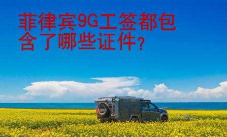 菲律賓<strong>9G</strong>工簽都包含了哪些證件