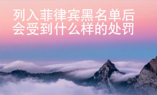 列入菲律賓黑名單后會受到什么樣的處罰