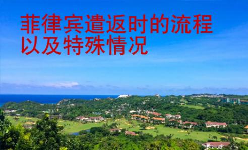 菲律賓遣返時(shí)的流程以及特殊情況
