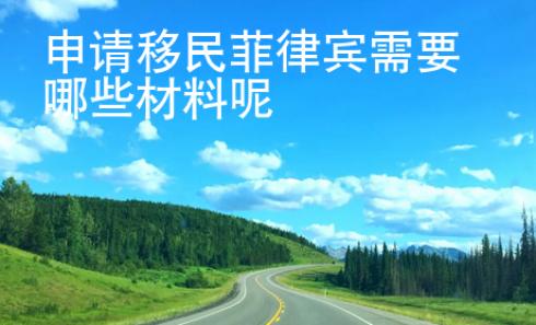 申請移民菲律賓需要哪些材料呢