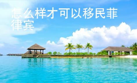 怎么樣才可以移民菲律賓