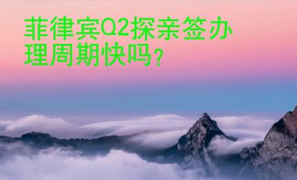 <strong>菲律賓</strong>Q2探親簽辦理周期快嗎