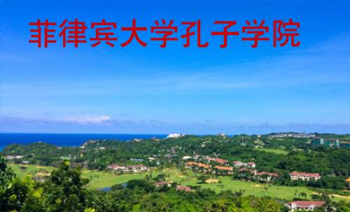 菲律賓大學(xué)孔子學(xué)院