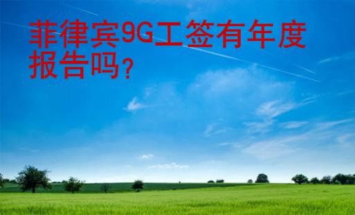 菲律賓<strong>9G</strong>工簽有年度報告嗎
