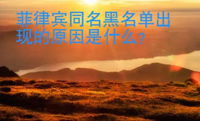 菲律賓同名黑名單出現(xiàn)的原因是什么