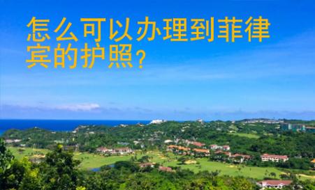 怎么可以辦理到菲律賓的護照