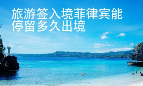 旅游簽入境菲律賓能停留多久出境