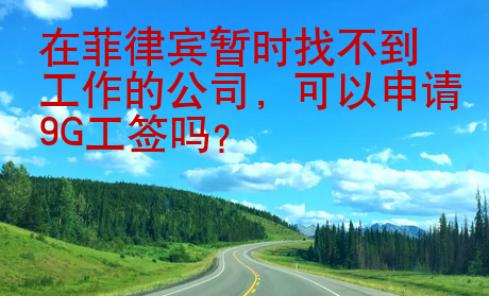在菲律賓暫時找不到工作的公司