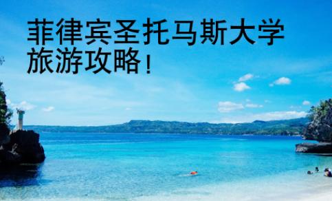 菲律賓圣托馬斯大學(xué)旅游攻略