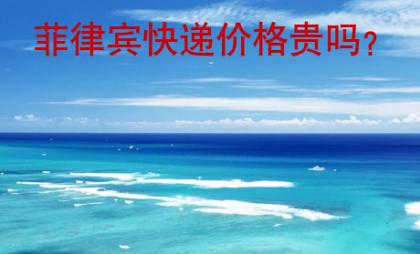 <strong>菲律賓</strong>快遞價(jià)格貴嗎
