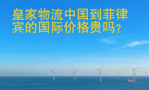 皇家物流中國到菲律賓的<strong>國際</strong>價格貴嗎