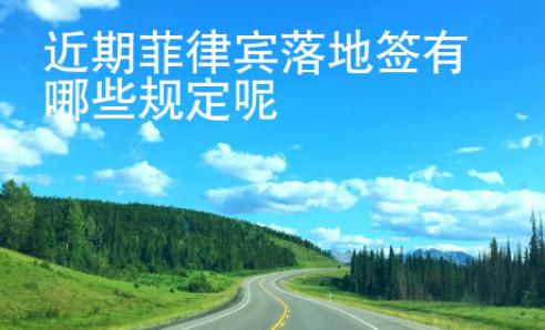 近期菲律賓落地簽有哪些規(guī)定呢
