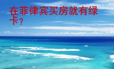 在<strong>菲律賓</strong>買(mǎi)房就有綠卡
