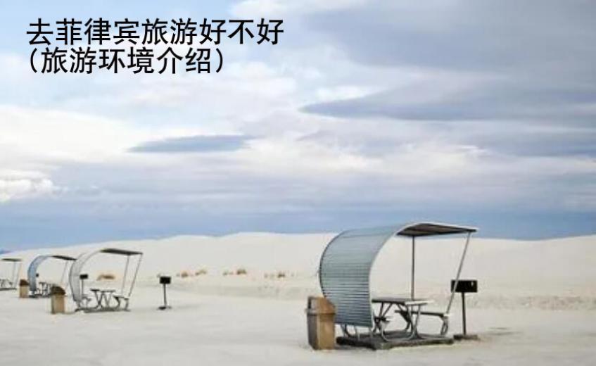 去菲律賓旅游好不好(旅游環(huán)境<strong>介紹</strong>)