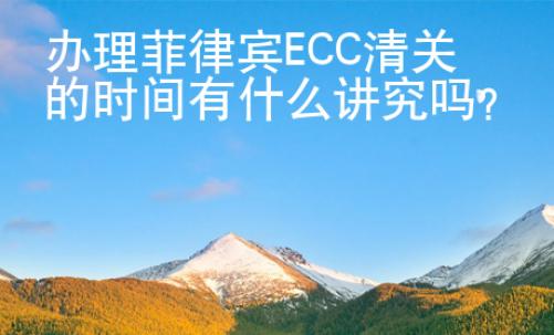 辦理菲律賓ECC清<strong>關(guān)的</strong>時(shí)間有什么講究嗎