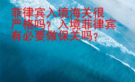 菲律賓入境海關(guān)很嚴(yán)格嗎