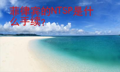 菲律賓的NTSP是什么手續(xù)