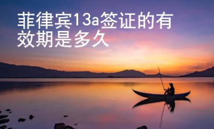 菲律賓13a簽證的有效期是多久