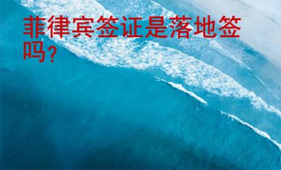 菲律賓簽證是落地簽嗎