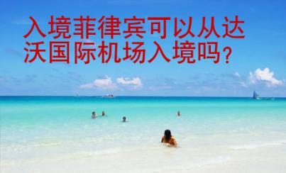 入境菲律賓可以從達(dá)沃<strong>國際</strong>機(jī)場入境嗎