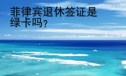 菲律賓退休簽證是<strong>綠卡</strong>嗎