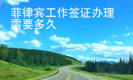 菲律賓工作簽證辦理需要多久