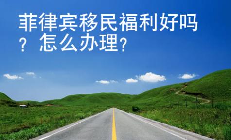 菲律賓移民福利好嗎