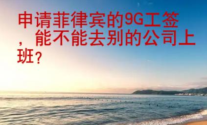 申請菲律賓的9G工簽