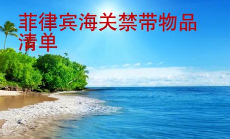 菲律賓海關(guān)禁帶物品清單
