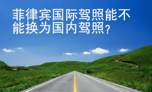 菲律賓國際<strong>駕照</strong>能不能換為國內(nèi)駕照