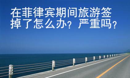 在菲律賓期間旅游簽掉了怎么辦