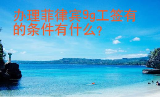 辦理菲律賓9g工簽有的條件有什么