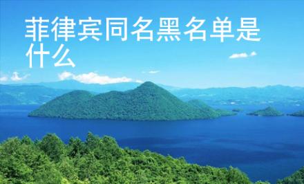 菲律賓同名黑名單是什么